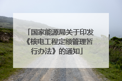 国家能源局关于印发《核电工程定额管理暂行办法》的通知