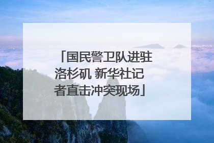 国民警卫队进驻洛杉矶 新华社记者直击冲突现场