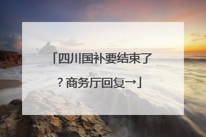 四川国补要结束了？商务厅回复→