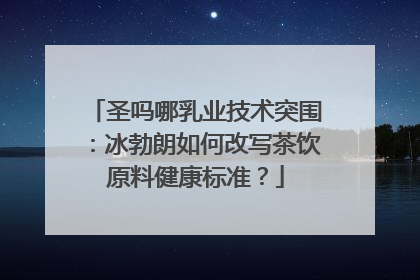 圣吗哪乳业技术突围：冰勃朗如何改写茶饮原料健康标准？
