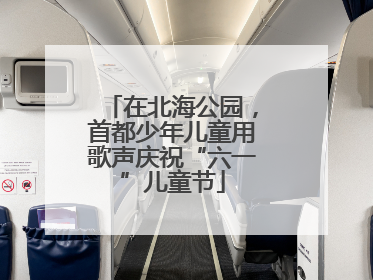 在北海公园，首都少年儿童用歌声庆祝“六一”儿童节