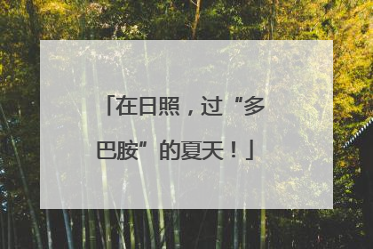 在日照，过“多巴胺”的夏天！