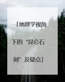 地理学视角下的“昆仑石刻”及疑点