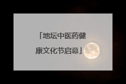 地坛中医药健康文化节启幕