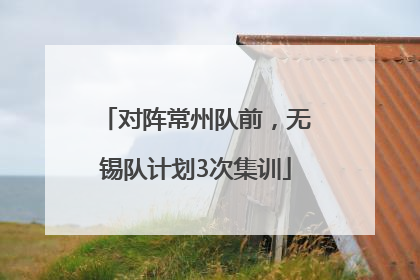 对阵常州队前，无锡队计划3次集训