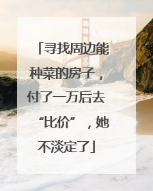 寻找周边能种菜的房子，付了一万后去“比价”，她不淡定了