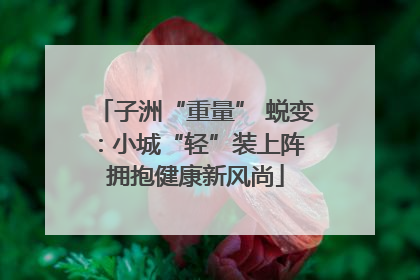 子洲“重量” 蜕变：小城“轻”装上阵 拥抱健康新风尚