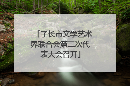 子长市文学艺术界联合会第二次代表大会召开