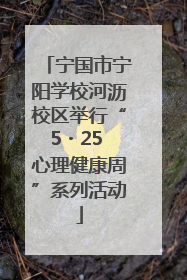 宁国市宁阳学校河沥校区举行“5・25 心理健康周”系列活动