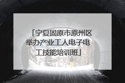 宁夏固原市原州区举办产业工人电子电工技能培训班