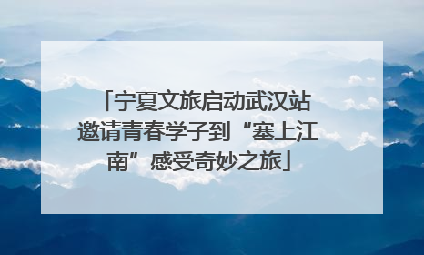 宁夏文旅启动武汉站 邀请青春学子到“塞上江南”感受奇妙之旅