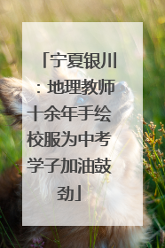宁夏银川：地理教师十余年手绘校服为中考学子加油鼓劲