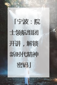 宁波：院士领航组团开讲，解锁新时代精神密码