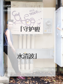 守护碧水清波