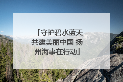 守护碧水蓝天 共建美丽中国 扬州海事在行动