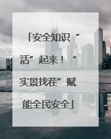 安全知识“活”起来！“实景找茬”赋能全民安全