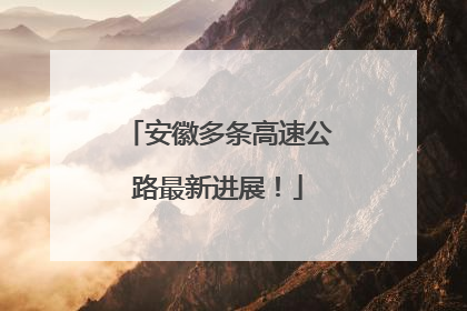 安徽多条高速公路最新进展！