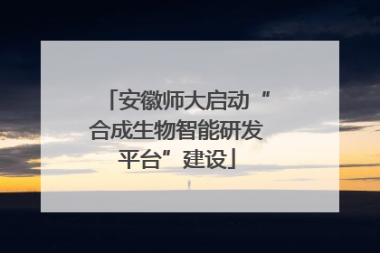 安徽师大启动“合成生物智能研发平台”建设