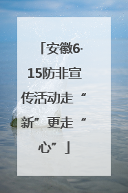 安徽6·15防非宣传活动走“新”更走“心”