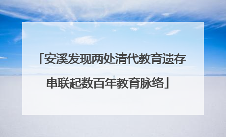 安溪发现两处清代教育遗存 串联起数百年教育脉络