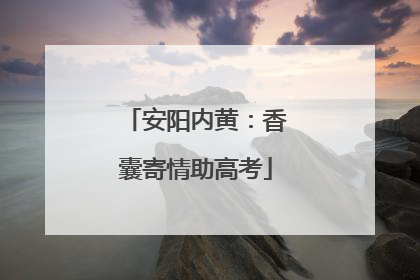 安阳内黄：香囊寄情助高考