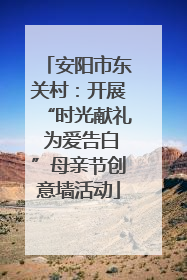 安阳市东关村：开展“时光献礼 为爱告白”母亲节创意墙活动
