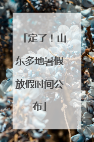 定了！山东多地暑假放假时间公布