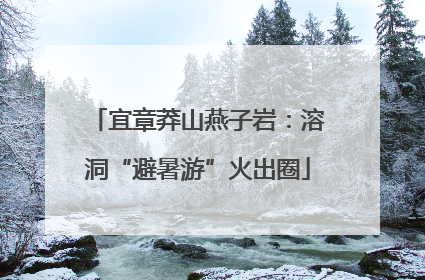 宜章莽山燕子岩：溶洞“避暑游”火出圈
