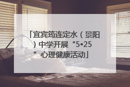 宜宾筠连定水（景阳）中学开展“5•25”心理健康活动