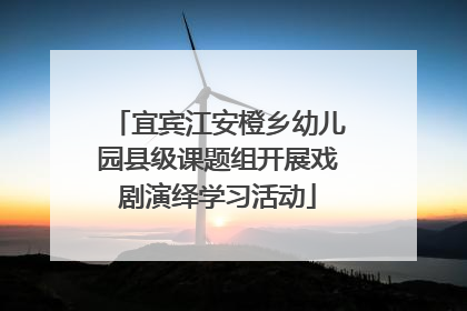 宜宾江安橙乡幼儿园县级课题组开展戏剧演绎学习活动