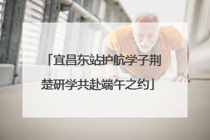 宜昌东站护航学子荆楚研学共赴端午之约