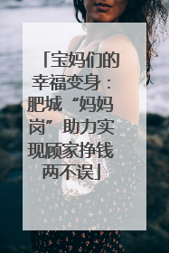 宝妈们的幸福变身：肥城“妈妈岗”助力实现顾家挣钱两不误