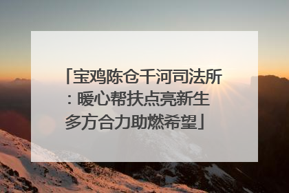 宝鸡陈仓千河司法所：暖心帮扶点亮新生 多方合力助燃希望