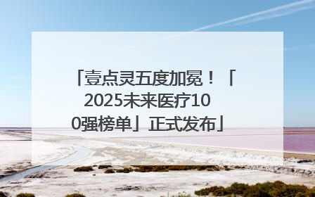 壹点灵五度加冕！「2025未来医疗100强榜单」正式发布