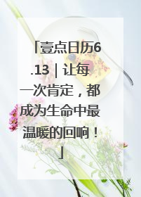 壹点日历6.13｜让每一次肯定，都成为生命中最温暖的回响！