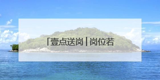 壹点送岗│岗位若干！这些济南市属事业单位公开招聘了