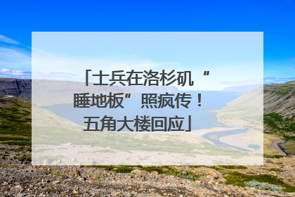士兵在洛杉矶“睡地板”照疯传！五角大楼回应