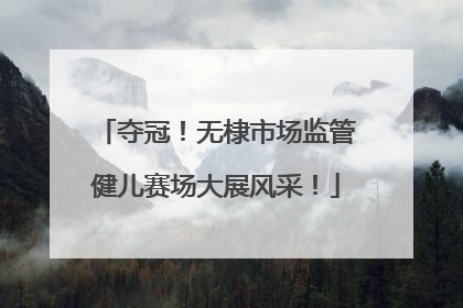 夺冠！无棣市场监管健儿赛场大展风采！