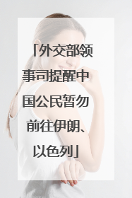 外交部领事司提醒中国公民暂勿前往伊朗、以色列