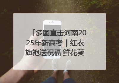 多图直击河南2025年新高考｜红衣旗袍送祝福 鲜花葵花助梦圆——尉氏县高考暖心送考