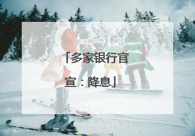 多家银行官宣：降息