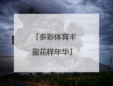 多彩体育丰盈花样年华