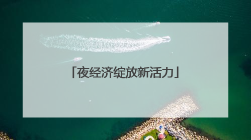 夜经济绽放新活力