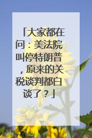 大家都在问：美法院叫停特朗普，原来的关税谈判都白谈了？