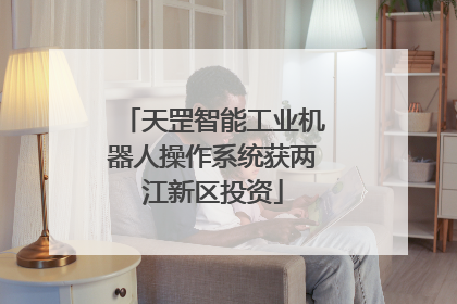 天罡智能工业机器人操作系统获两江新区投资