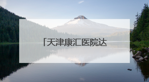 天津康汇医院达芬奇机器人装机完成：精准完成前列腺癌根治术等复杂手术！