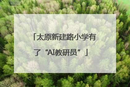太原新建路小学有了“AI教研员”
