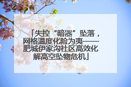 失控“暗器”坠落，网格温度化险为夷——肥城伊家沟社区高效化解高空坠物危机