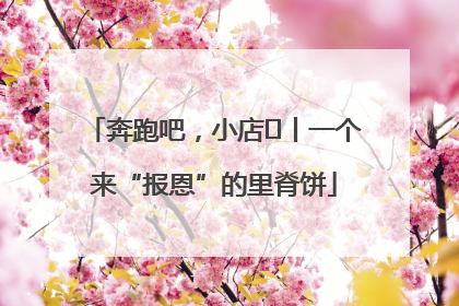 奔跑吧，小店㉝丨一个来“报恩”的里脊饼
