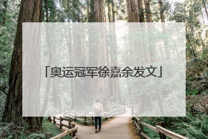 奥运冠军徐嘉余发文